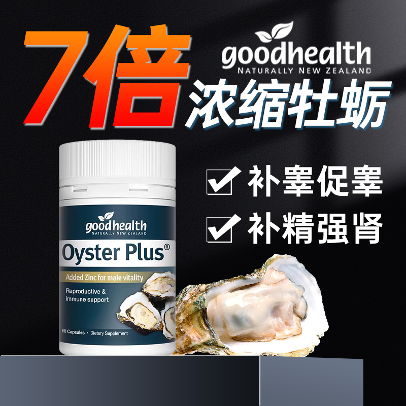 新西兰杜蛎精胶囊牧蛎精华杜砺生蚝提取物好健康牡蛎精oysterplus