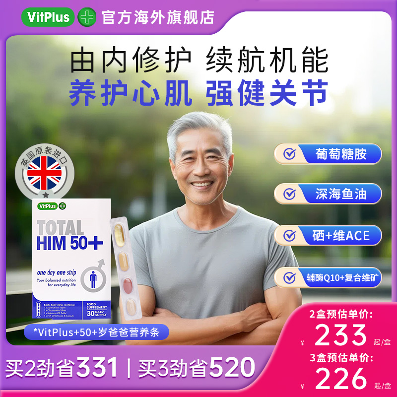 VitPlus50+岁男性每日营养包综合复合维生素氨糖片深海鱼油保健品