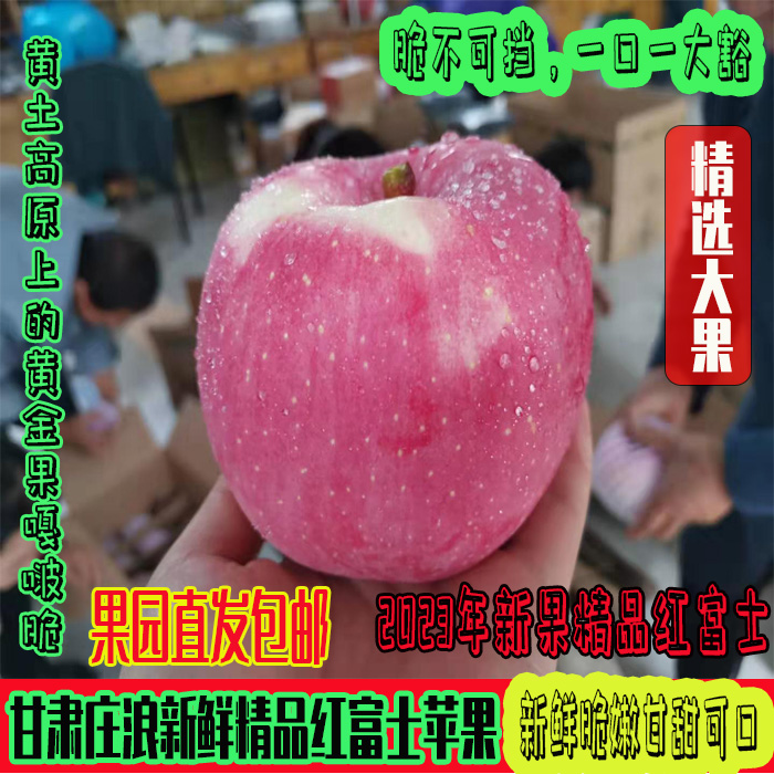 甘肃庄浪苹果新鲜精品红富士新鲜脆嫩高原上的黄金果静宁苹果品种