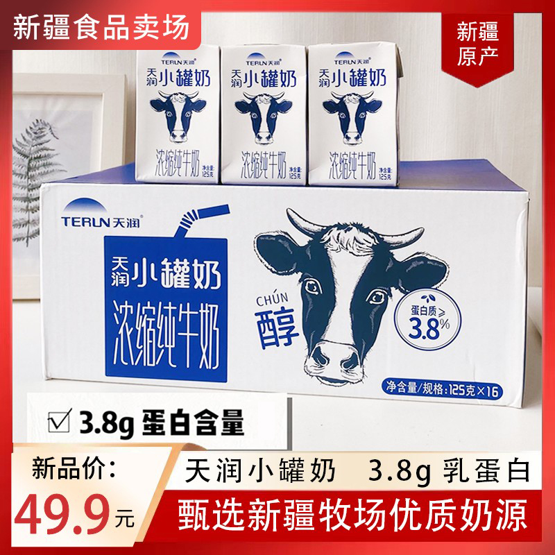 新疆天润浓缩纯牛奶天润小罐奶125g*16盒3.8乳蛋白儿童营养早餐奶