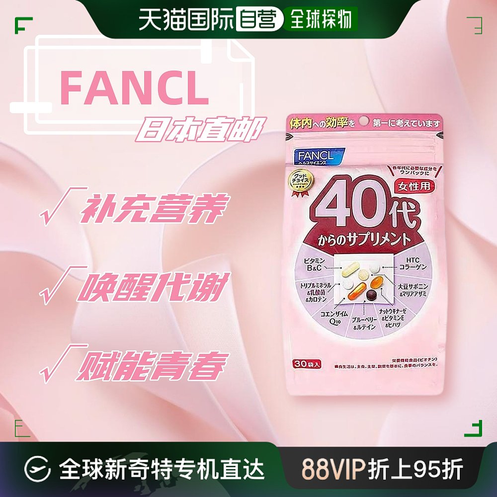 日本直邮日本芳珂FANCL女性40代综合维生素保健品营养素独立便携