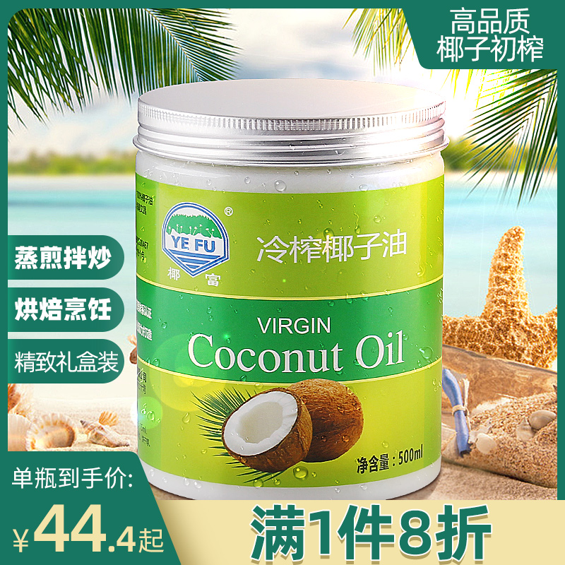 【椰富】海南天然纯冷榨椰子油mct食用油coconut oil椰油500ml*1
