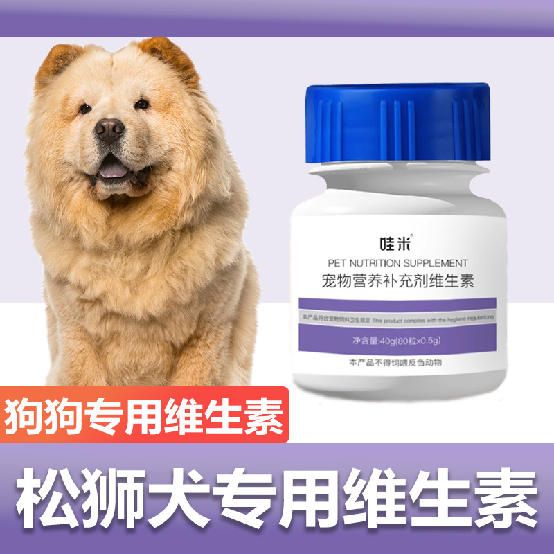 松狮犬专用复合维生素片维生素b微量元素成幼犬狗狗营养保健品