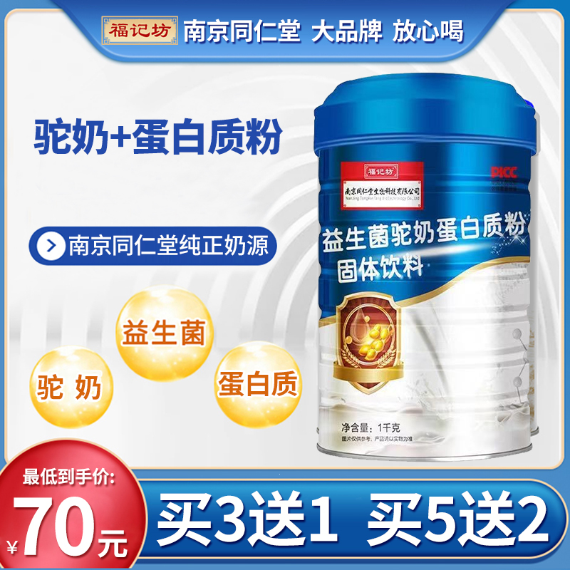 南京同仁堂益生菌驼奶蛋白质粉中老年人非新疆营养高钙蛋白粉正品
