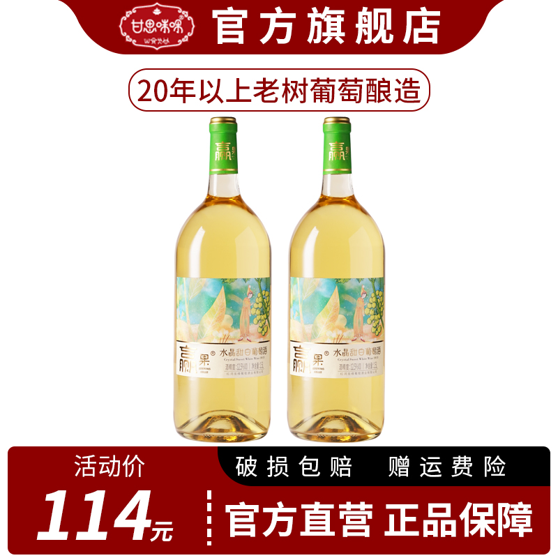 甘思咪哚水晶甜白葡萄酒1.5L女生微醺甜酒12.5度云南酒庄国产红酒