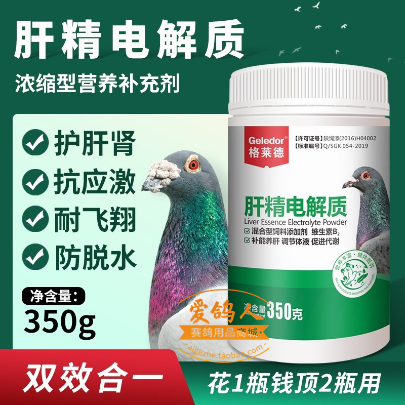 格莱德肝精电解质鸽子用二合一补肝强肾排酸鸽子药营养保健调理品