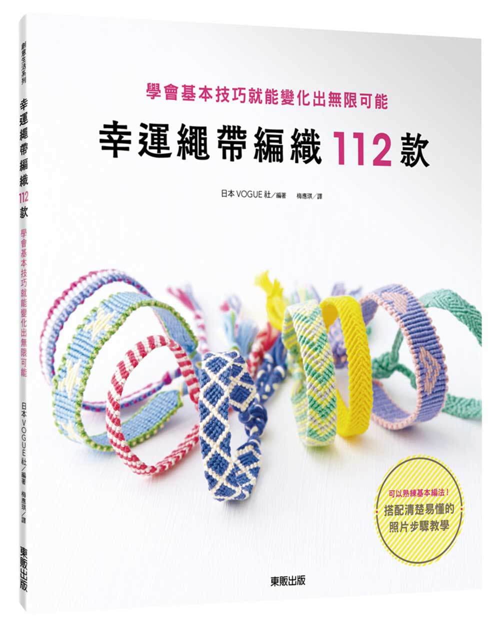 预售  日本VOGUE社《幸运绳带编织112款：学会基本技巧就能变化出无限可能》台湾东贩