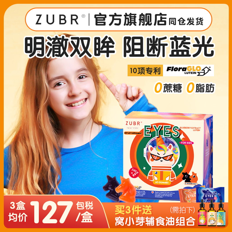 美国ZUBR独小兽儿童专利叶黄素近视散光蓝莓软糖护宝宝眼片保健品