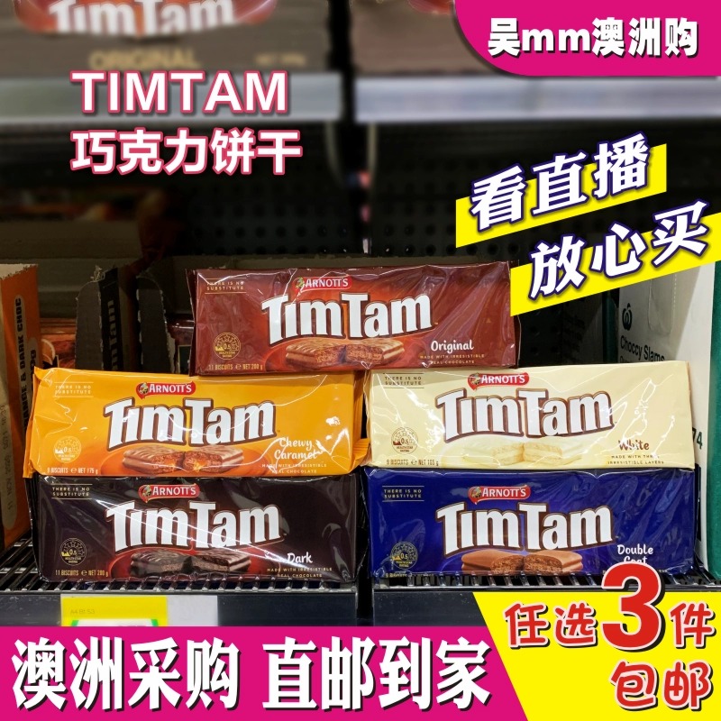 澳洲代购TimTam巧克力零食夹心威化饼 进口饼干 多口味165g 200g