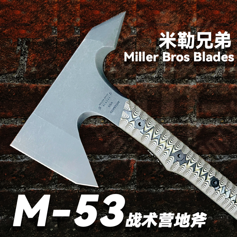 美国米勒兄弟M53斧头户外露营工具一体龙骨野外生存劈柴斧小手斧
