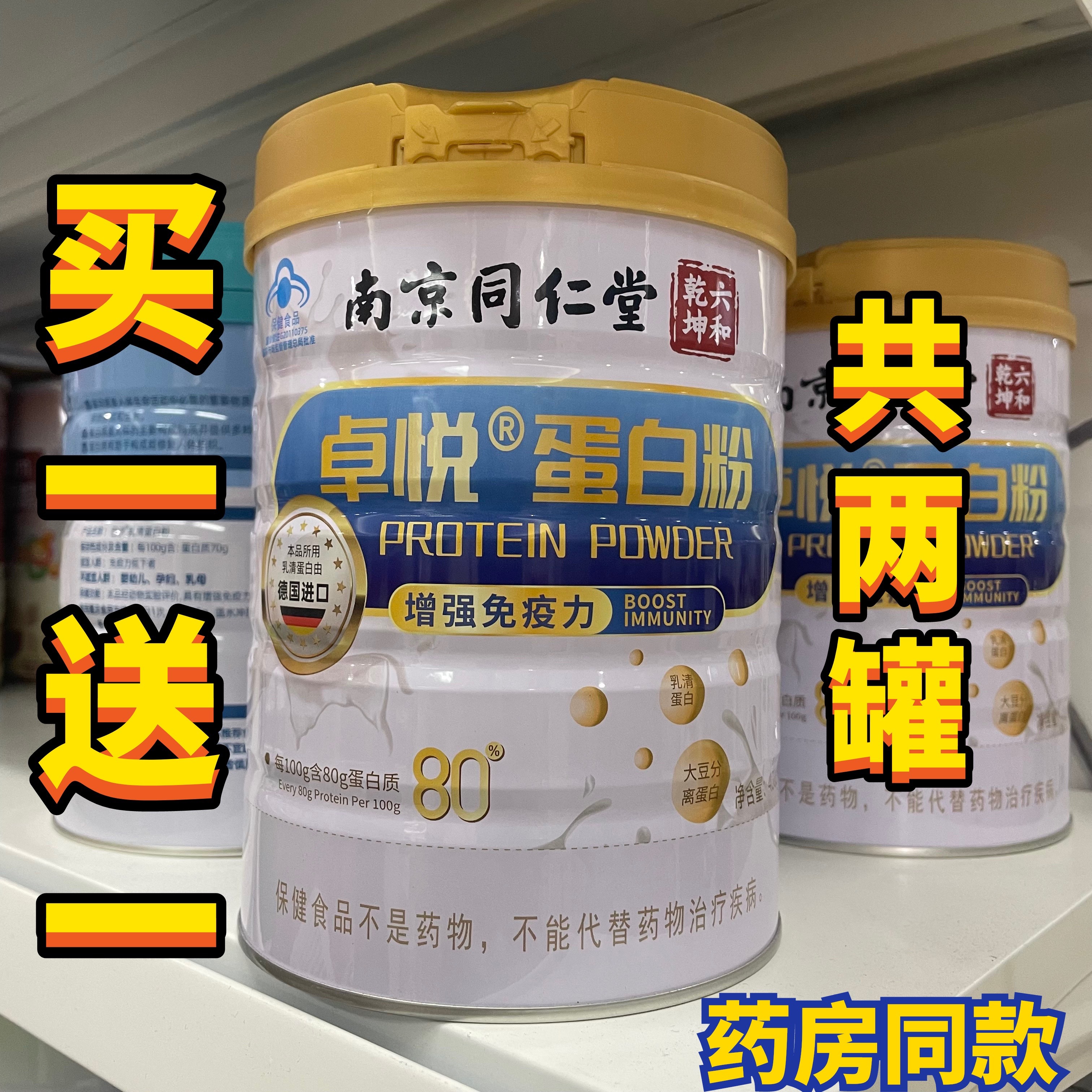 南京同仁堂卓悦蛋白质粉进口乳清增强营养免疫力中老年人男女儿童