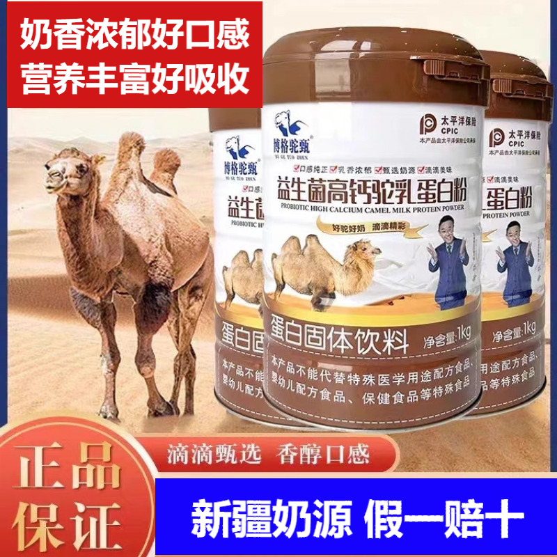 益生菌高钙驼乳蛋白质粉中老年人骆驼粉补钙骨质疏松增强非免疫力