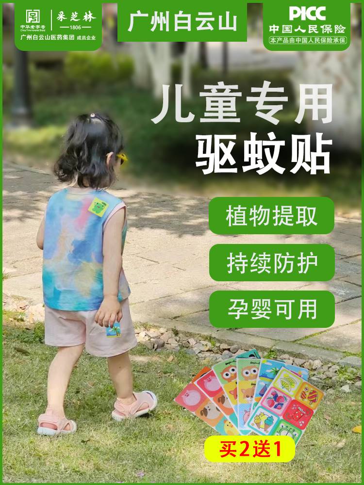 【儿童专用驱蚊贴】广州白云山夏季户外随身植物精油学生防蚊神器