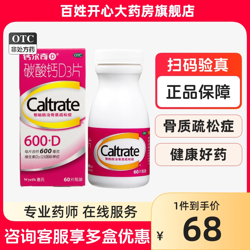 钙尔奇D 碳酸钙D3片 60片*1瓶/盒孕妇哺乳期更年期中老年补钙30