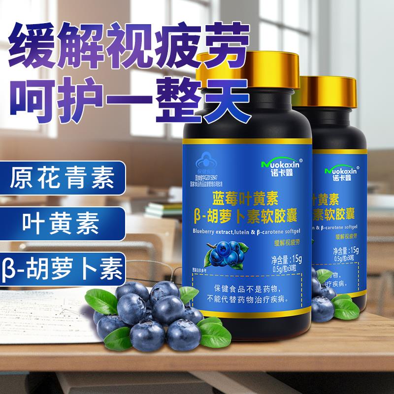 蓝莓叶黄素β-胡萝卜素 60粒缓解视疲劳中老年眼部保健品