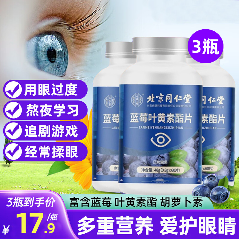 北京同仁堂蓝莓叶黄素脂片视力非近视护眼保护眼睛儿童学生成人