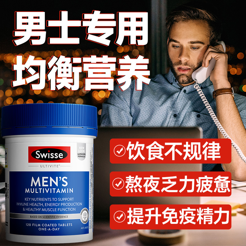 swisse斯维诗提高免疫力增强体质抵抗力男士复合维生素男性综合片