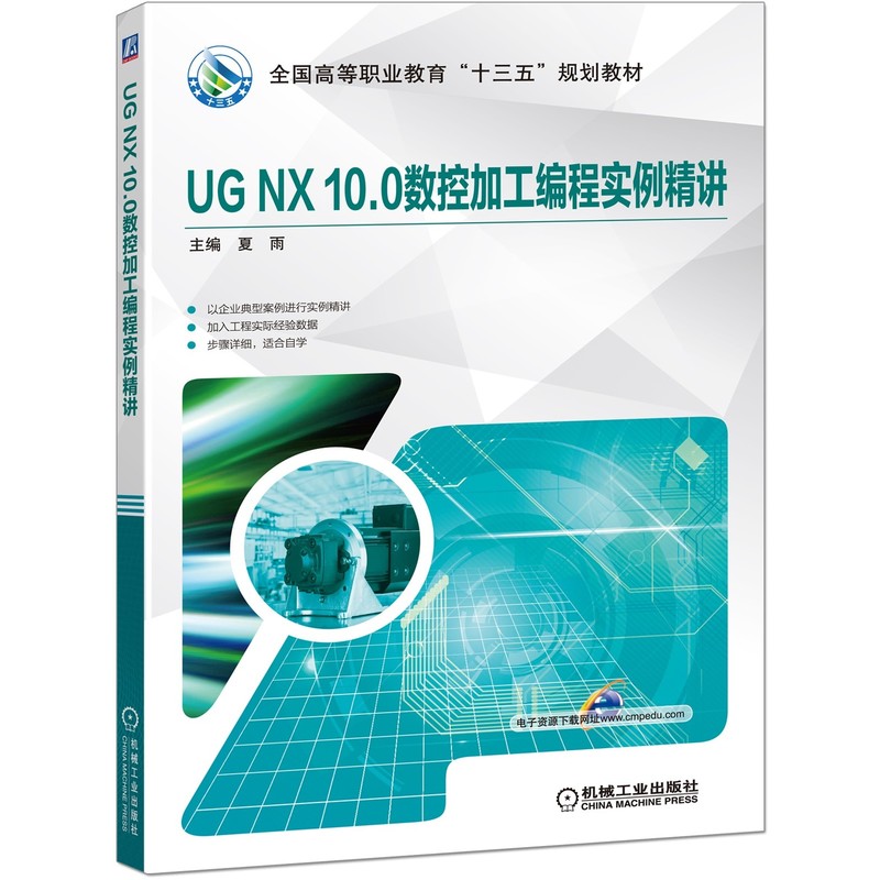 UG NX 10.0数控加工编程实例精讲 夏雨 UG NX 10.0中文版数控加工从入门到精通 ug10编程教程 ug教程书籍 零基础建模自学 车床编程