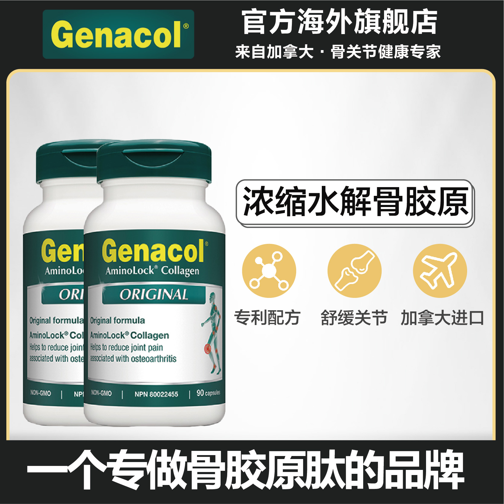【组合】快速缓痛+骨胶原肽genacol 关节快速修复套装 氨糖msm套