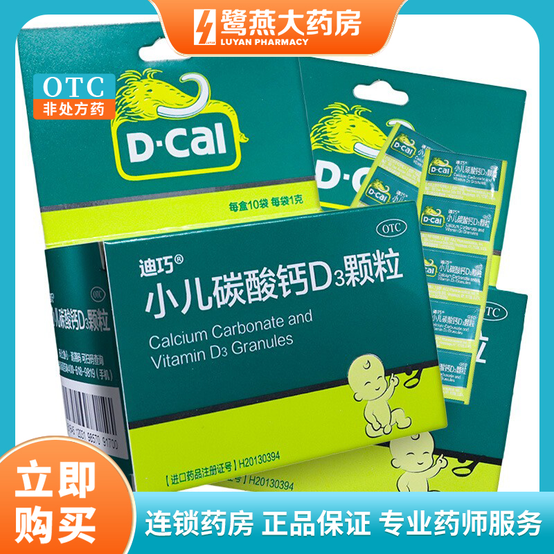 迪巧 小儿碳酸钙D3颗粒10袋 宝宝婴儿儿童补钙片补充维生素D3正品