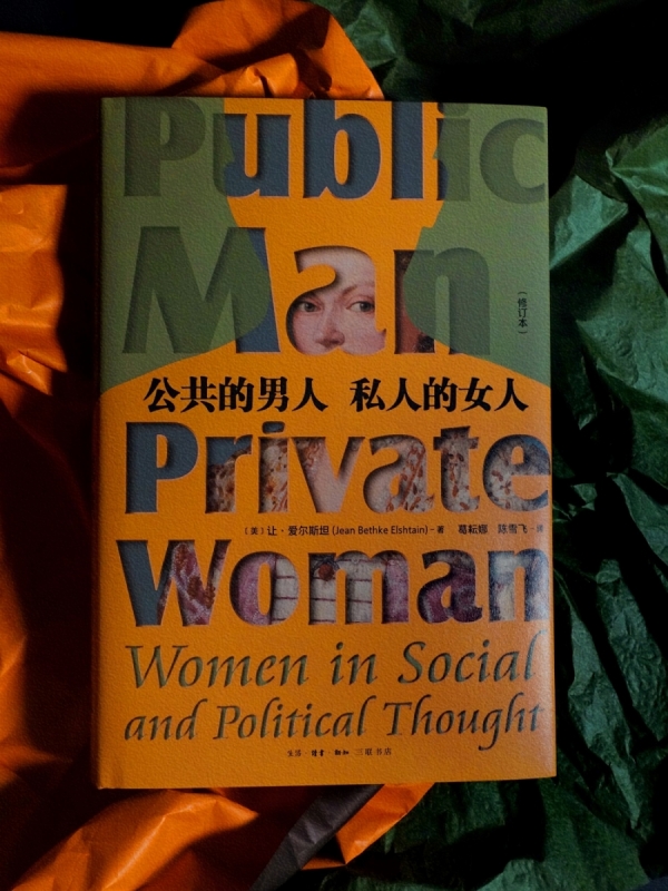 公共的男人 私人的女人 修订本 让·爱尔斯坦著 一部厚重深沉的性别思想,献给在公私之间现代女性 生活读书新知三联书店
