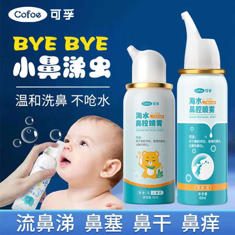 可孚生理性盐水鼻腔喷雾剂儿童婴儿海盐水洗鼻器成人鼻炎鼻喷冲洗
