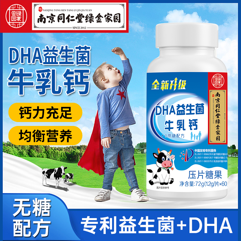 A南京同仁堂绿金家园DHA益生菌牛乳钙中老年人儿童学生成人钙咀嚼