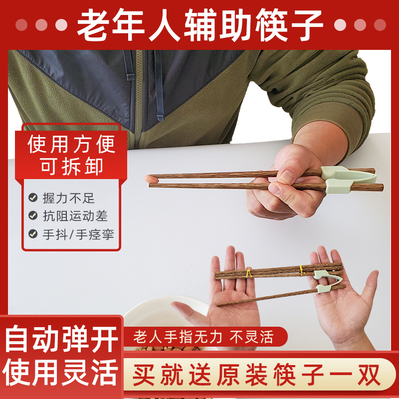 老年人助食筷子老人防手抖残疾人辅助餐具中风偏瘫康复训练器材