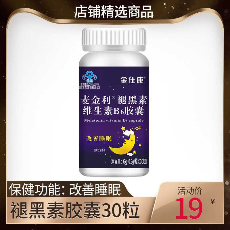金仕康褪黑素维生素B6睡眠片安瓶助眠改善睡眠退黑色素褪黑素片