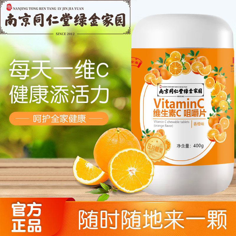 【豆妈专属】南京同仁堂绿金家园维生素c维他命vc片含片橙子口味