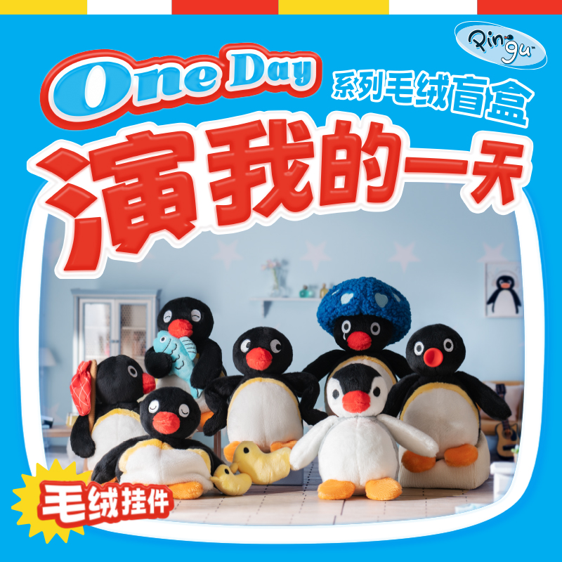 【X11现货】正版授权Pingu演我的一天摸鱼鹅毛绒盲盒公仔玩具娃娃