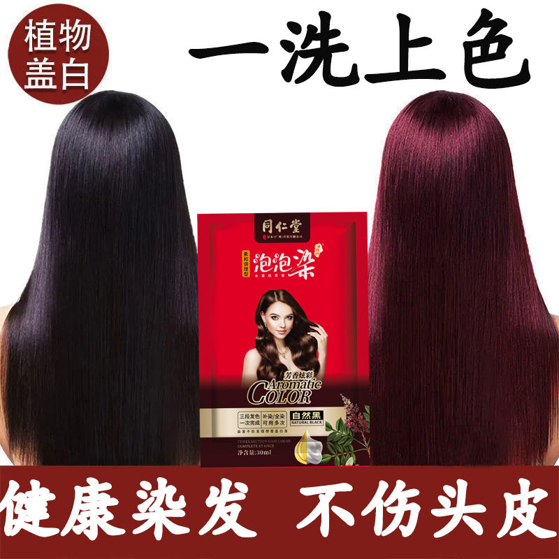 南京同仁堂泡泡染发剂有效上色轻松遮盖白发自己染发膏2024流行色