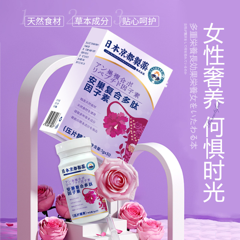 日本京都 安巢复合多肽因子素 呵护女性健康保护压片糖果