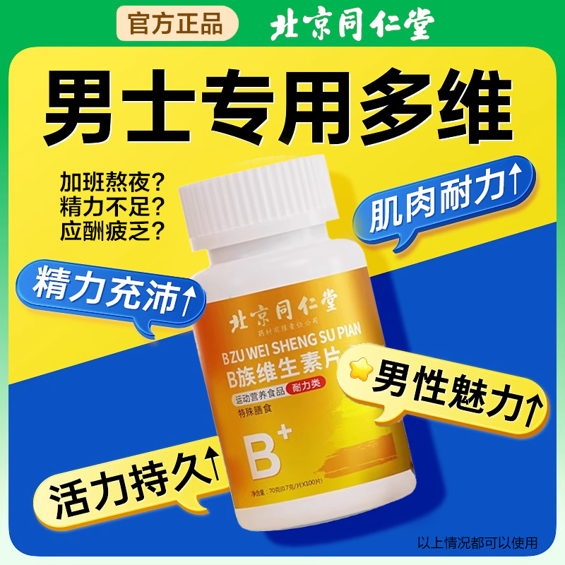 复合维生素b族片b1b2b6b12男士专用非提高新陈代谢搭女性减脂正品