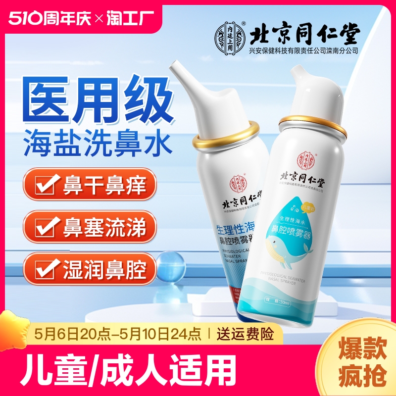 北京同仁堂生理性海盐水鼻腔喷雾剂成人儿童家用洗鼻器冲洗鼻炎塞