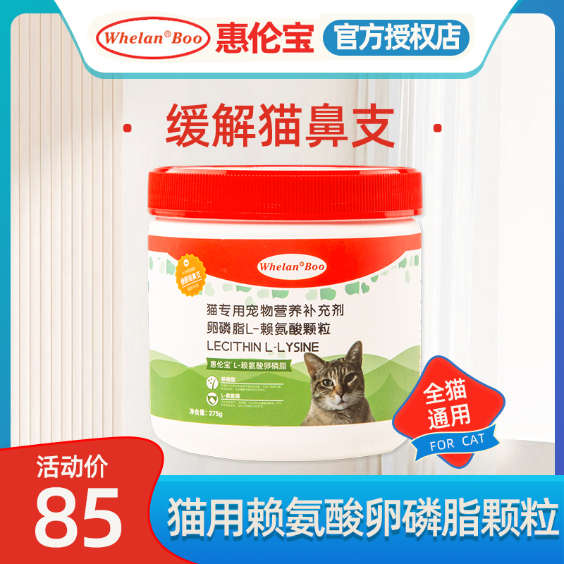 惠伦宝猫用赖氨酸卵磷脂颗粒275g宠物营养补充剂缓解猫鼻支保健品