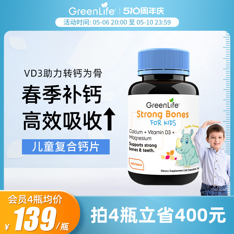 GreenLife儿童复合钙片镁维生素D3柠檬酸钙海藻钙天然有机60粒/瓶