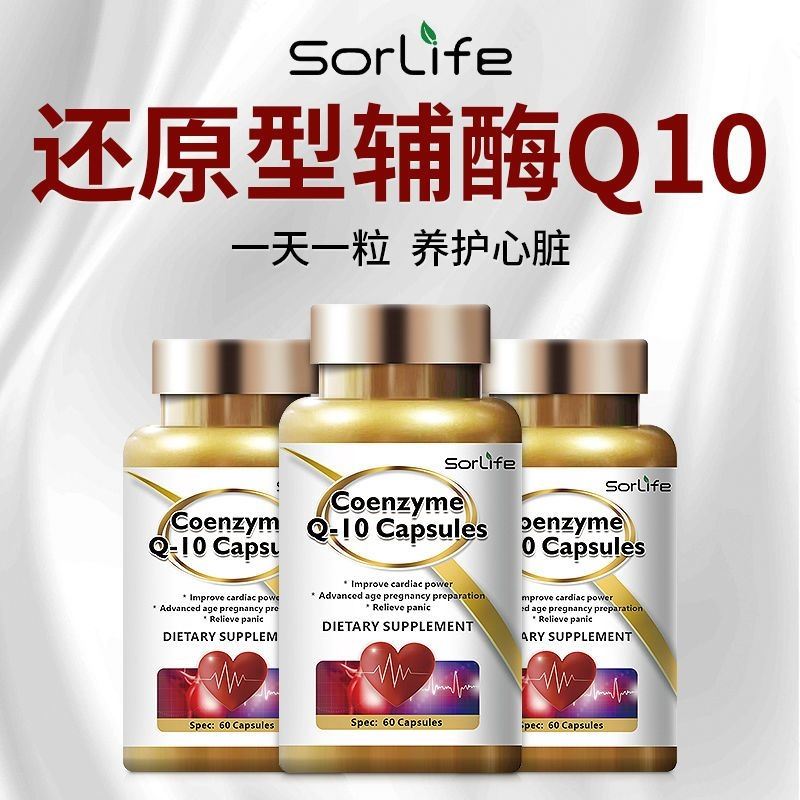 SorLife原装进口还原型辅酶Q10软胶囊50mg呵护心脏心脑血管中老年