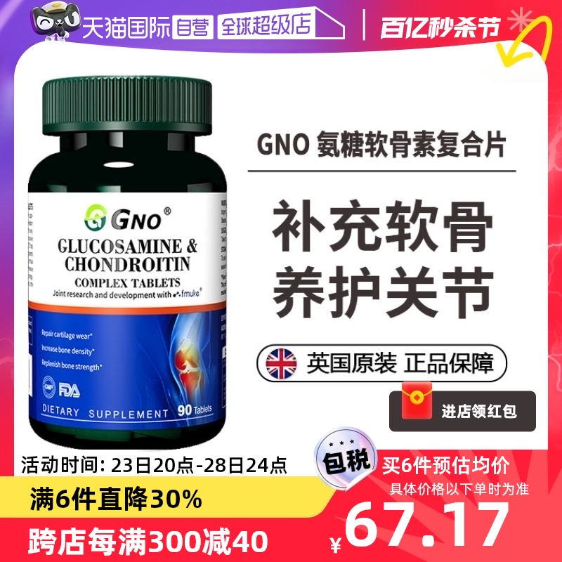 【自营】GNO进口氨糖软骨素中老年保护膝盖关节氨基葡萄糖保健品