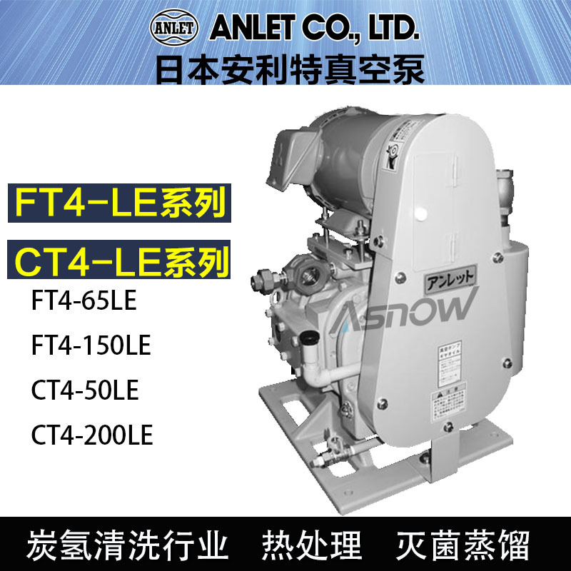 日本进口安利特真空泵 ANLET安耐特FT4系列罗茨泵 用于碳氢清洗机