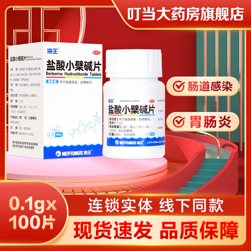 海王盐酸小檗碱片0.1g*100片肠道感染肠胃炎用药