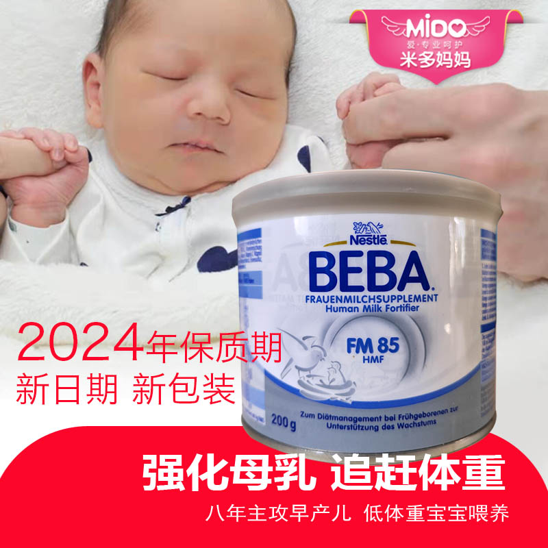 新版雀巢母乳强化剂早产儿低体重德国FM85母乳添加剂营养剂200克