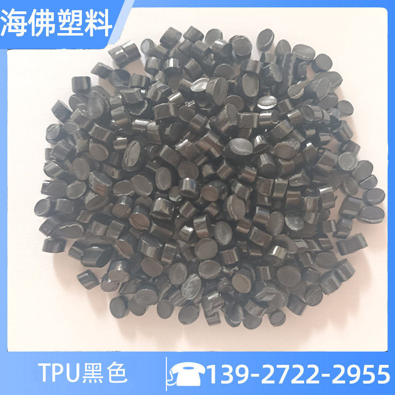TPU黑色高光80-98A耐磨高流动性好成型再生料抽粒料