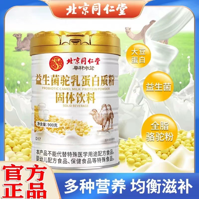 北京同仁堂益生菌驼乳蛋白质粉固体饮料增强儿童中老人免疫力900g