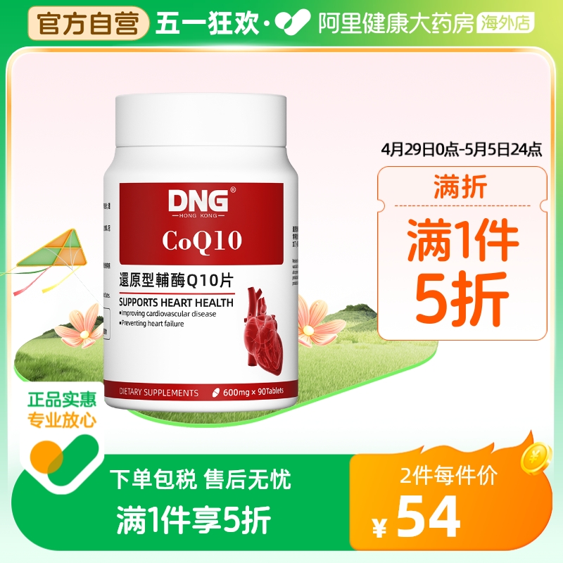 DNG进口辅酶Q10心脏保健品还原型片预防心肌中老年保护心血管90粒