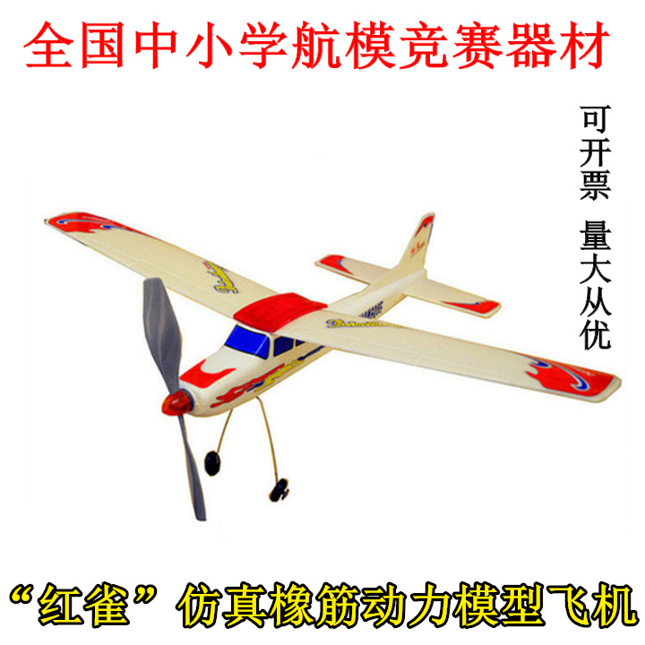 广利红雀橡筋动力航模飞机 滑翔机 航模比赛专用器材拼装飞机模型