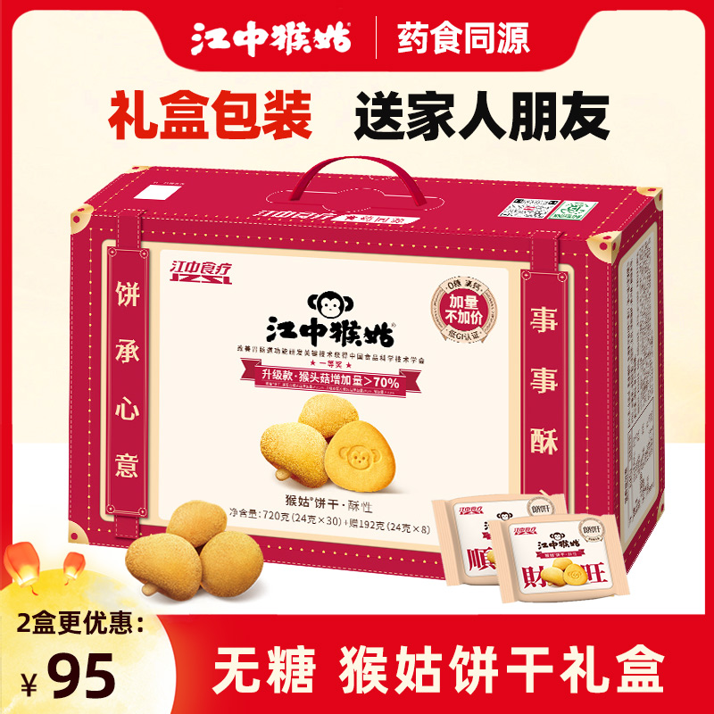 【礼盒】江中猴姑饼干20天装40包猴菇猴头菇养胃山药老人零食