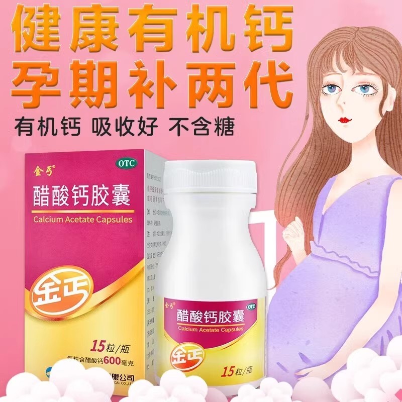 金丐醋酸钙胶囊15粒哺乳期孕妇老人儿童补钙骨质疏松醋酸钙胶囊
