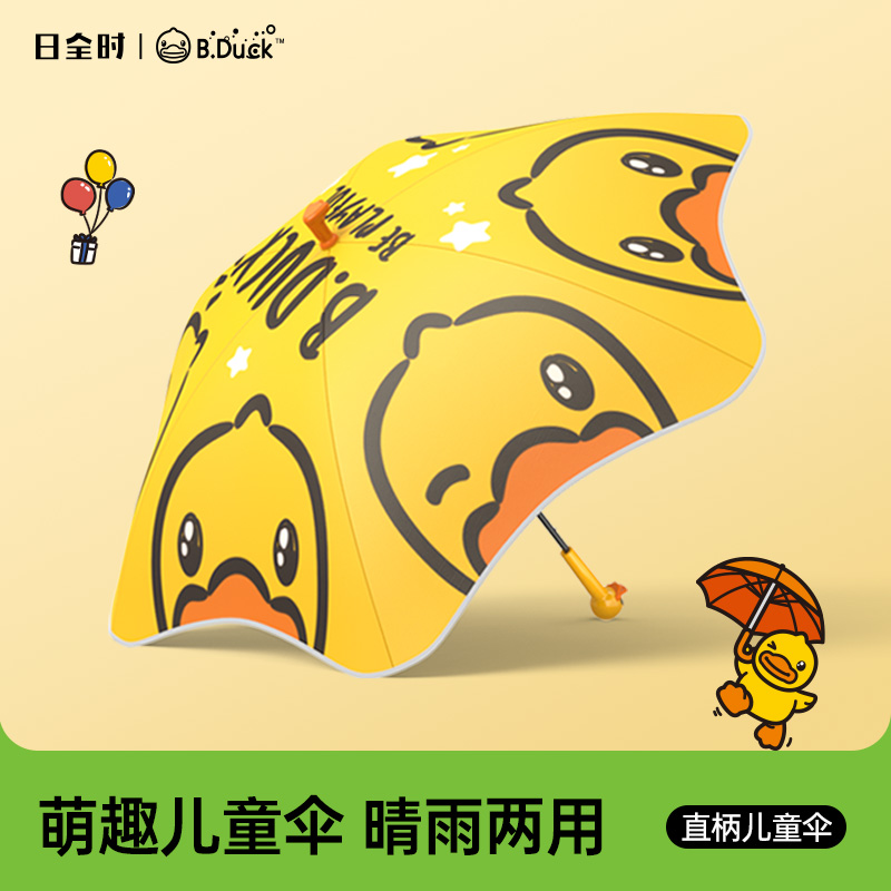 日全时xB.Duck小黄鸭儿童雨伞2-8岁宝宝男女孩小学生幼儿园长柄伞