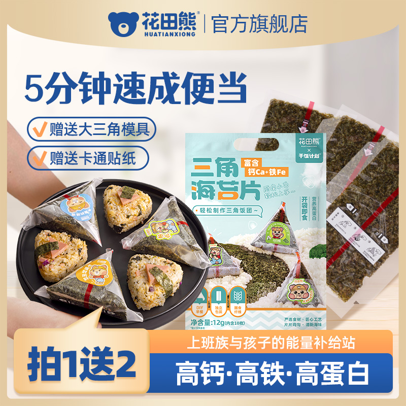 花田熊儿童早餐速即食寿司海苔片三角饭团专用大张紫菜包饭食材料